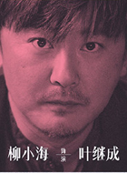 叶继成