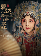 商细蕊