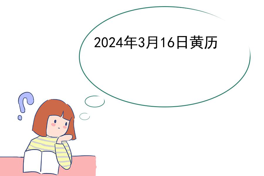 2024年3月16日黄历