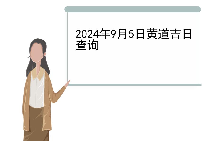 2024年9月5日黄道吉日查询