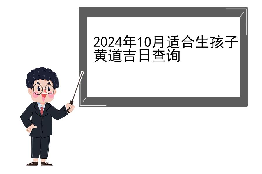2024年10月适合生孩子黄道吉日查询
