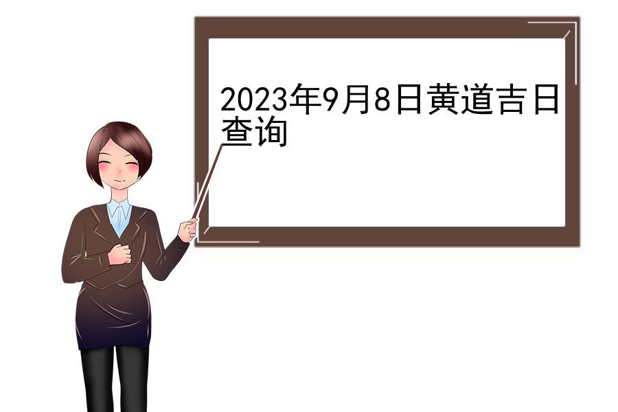 2023年9月8日黄道吉日查询