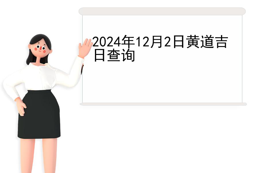 2024年12月2日黄道吉日查询