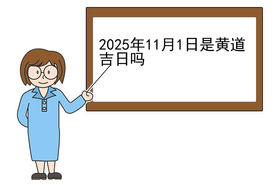 2025年11月1日是黄道吉日吗