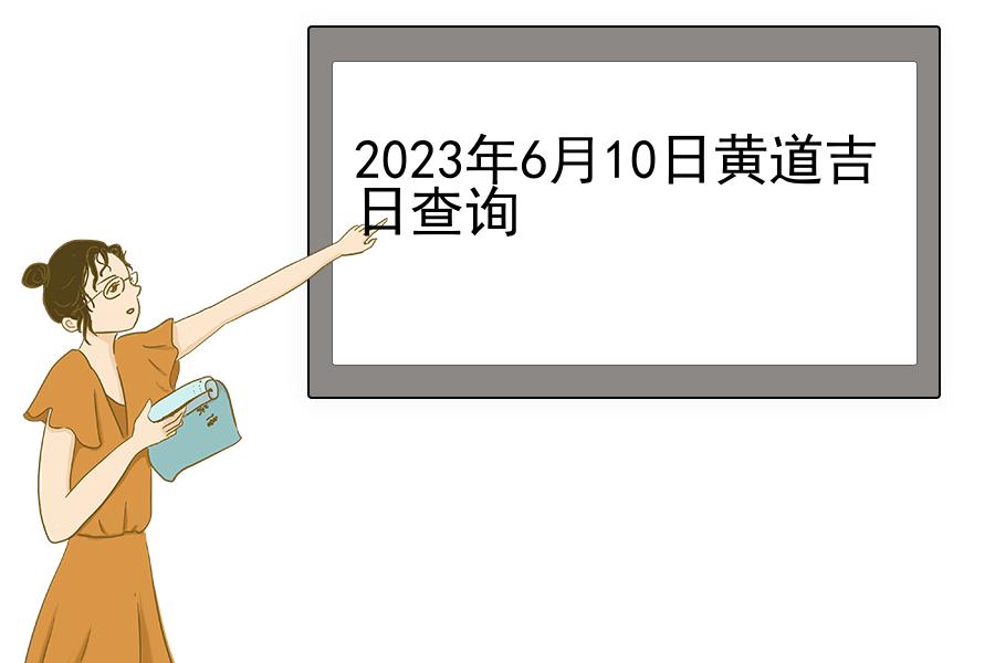 2023年6月10日黄道吉日查询