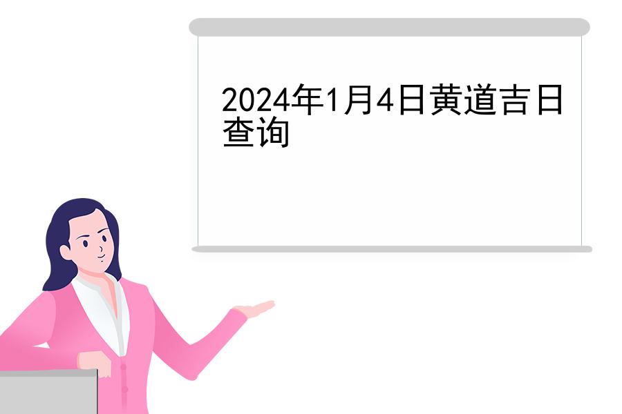 2024年1月4日黄道吉日查询