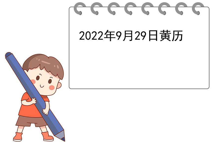 2022年9月29日黄历