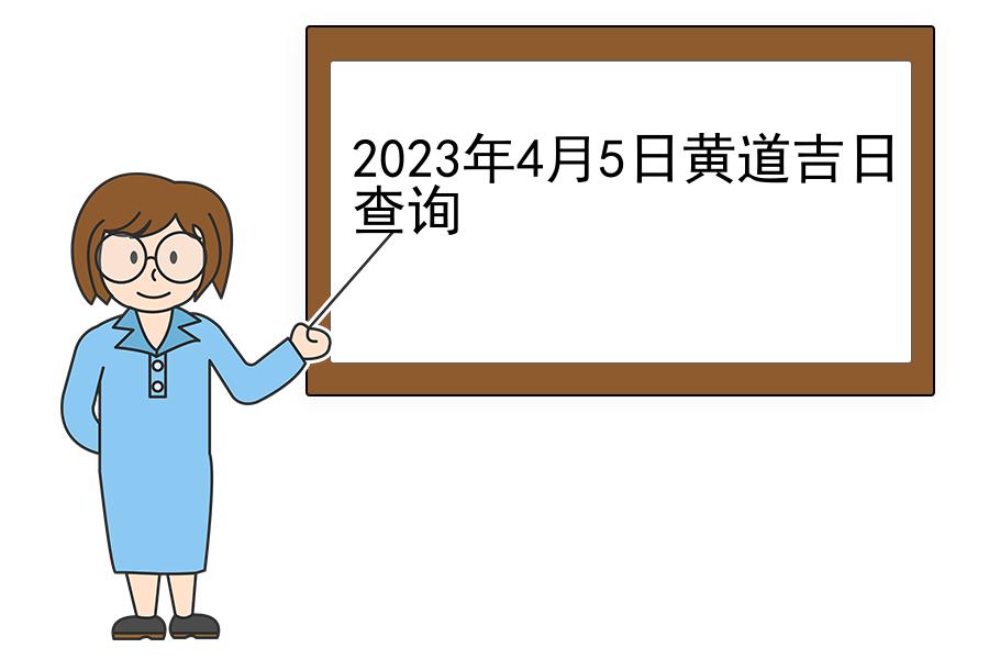 2023年4月5日黄道吉日查询