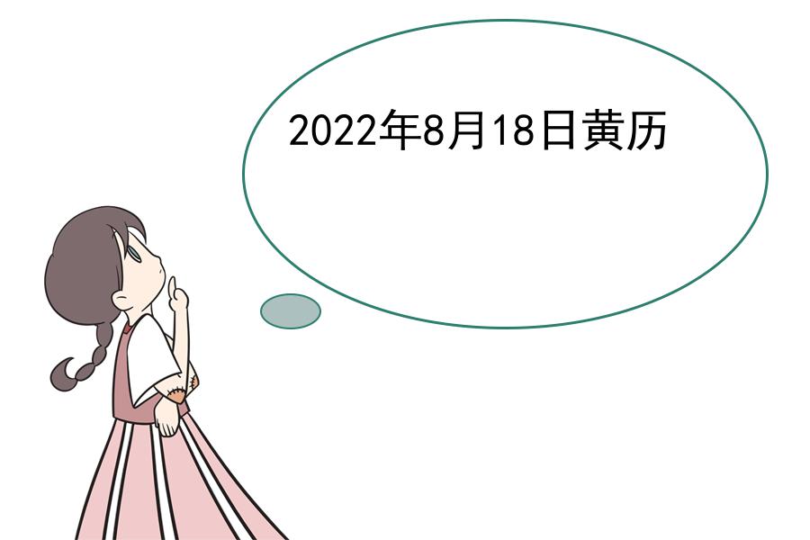 2022年8月18日黄历