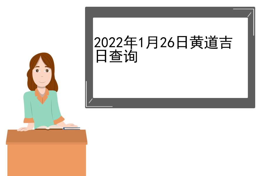 2022年1月26日黄道吉日查询