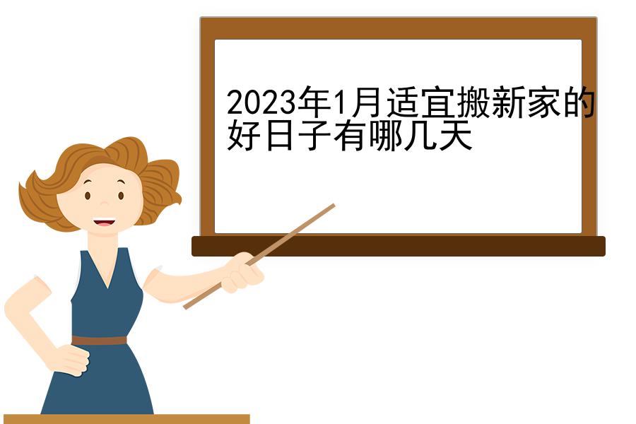 2023年1月适宜搬新家的好日子有哪几天