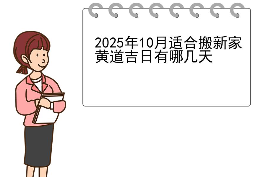 2025年10月适合搬新家黄道吉日有哪几天