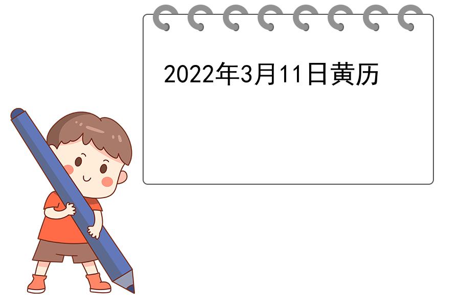 2022年3月11日黄历