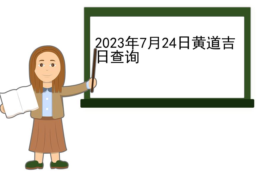 2023年7月24日黄道吉日查询