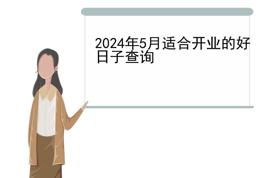 2024年5月适合开业的好日子查询