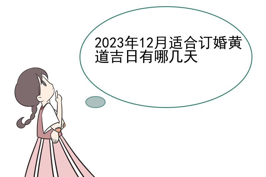 2023年12月适合订婚黄道吉日有哪几天