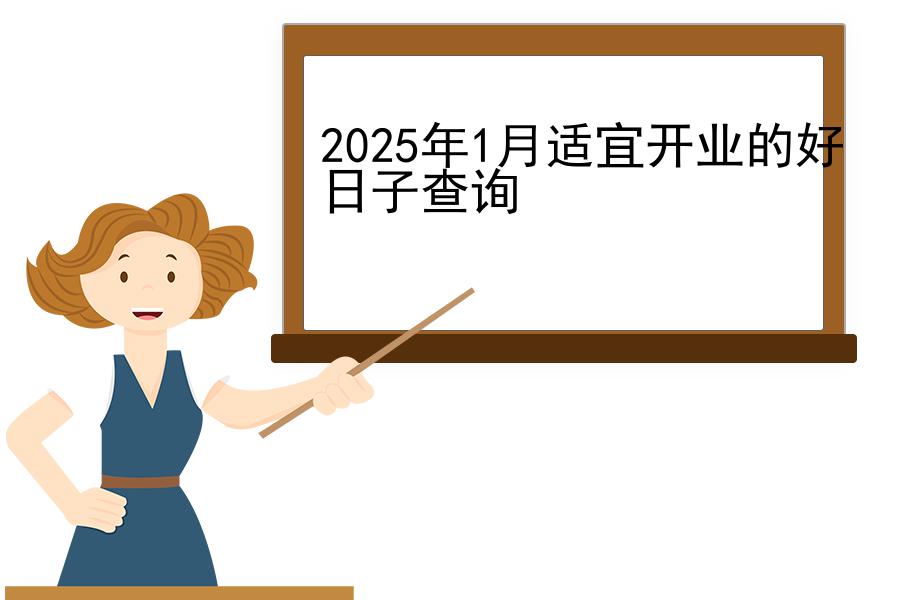 2025年1月适宜开业的好日子查询