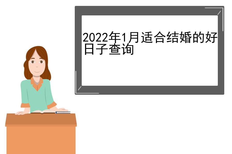 2022年1月适合结婚的好日子查询