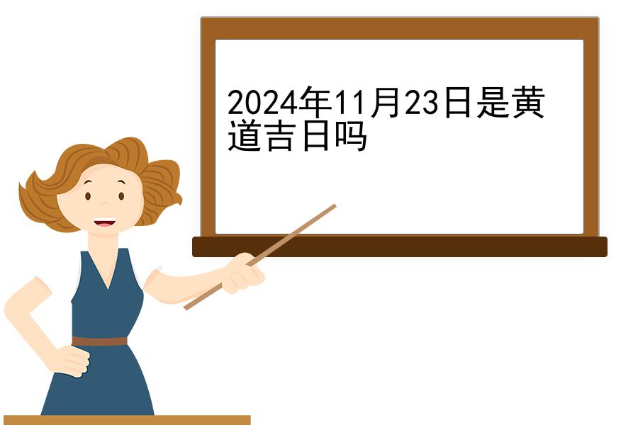 2024年11月23日是黄道吉日吗