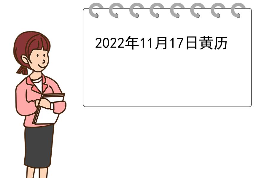 2022年11月17日黄历