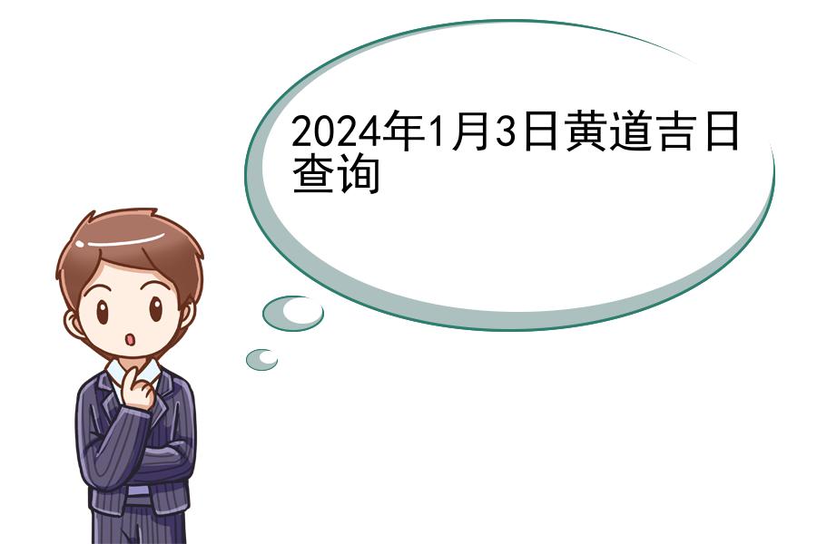 2024年1月3日黄道吉日查询