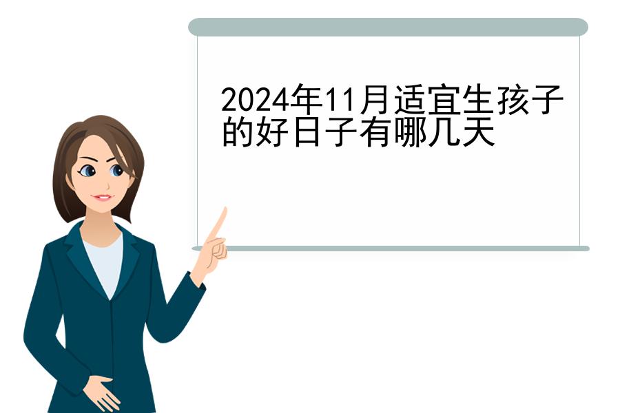 2024年11月适宜生孩子的好日子有哪几天