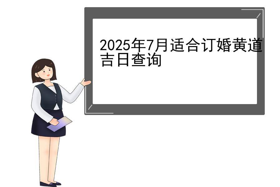 2025年7月适合订婚黄道吉日查询