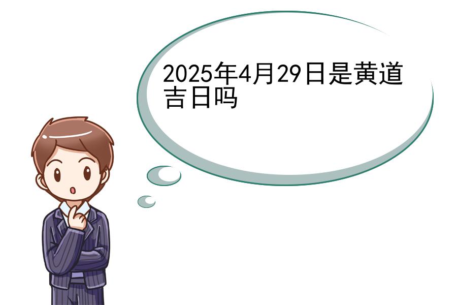 2025年4月29日是黄道吉日吗
