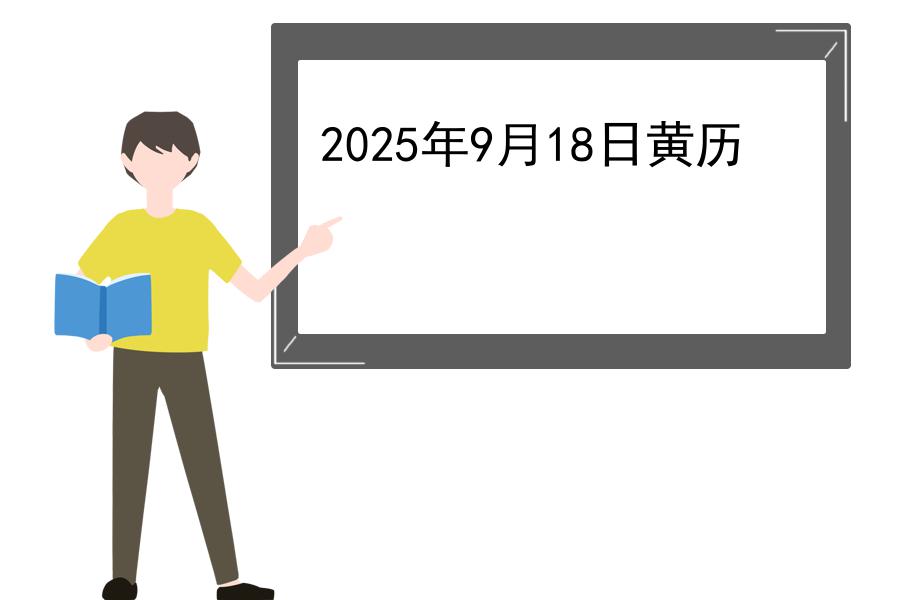 2025年9月18日黄历