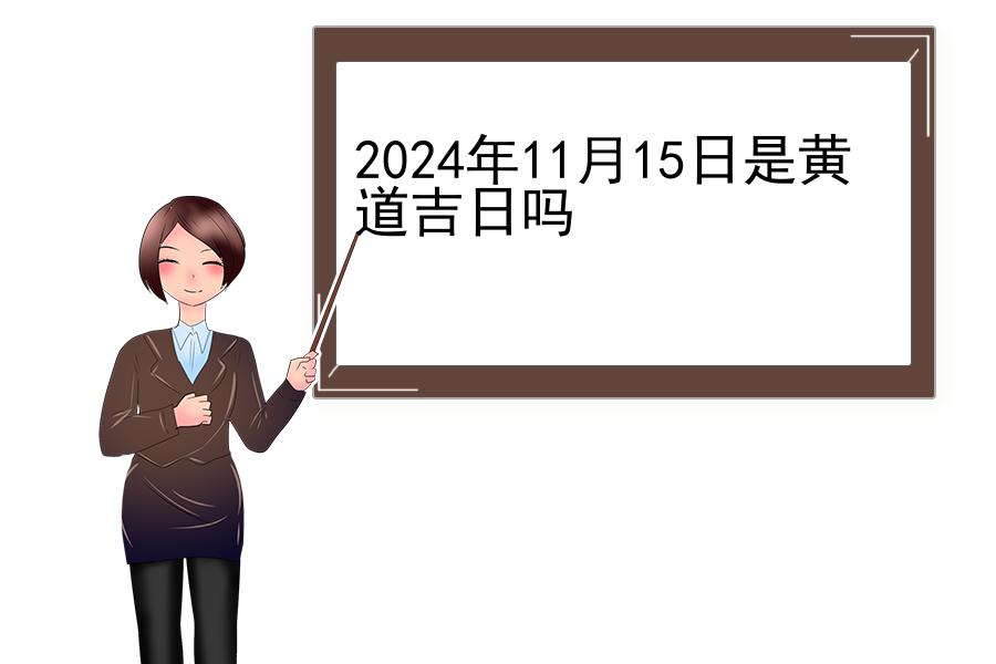 2024年11月15日是黄道吉日吗