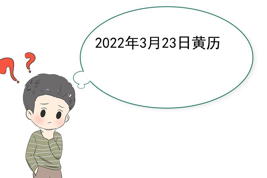 2022年3月23日黄历