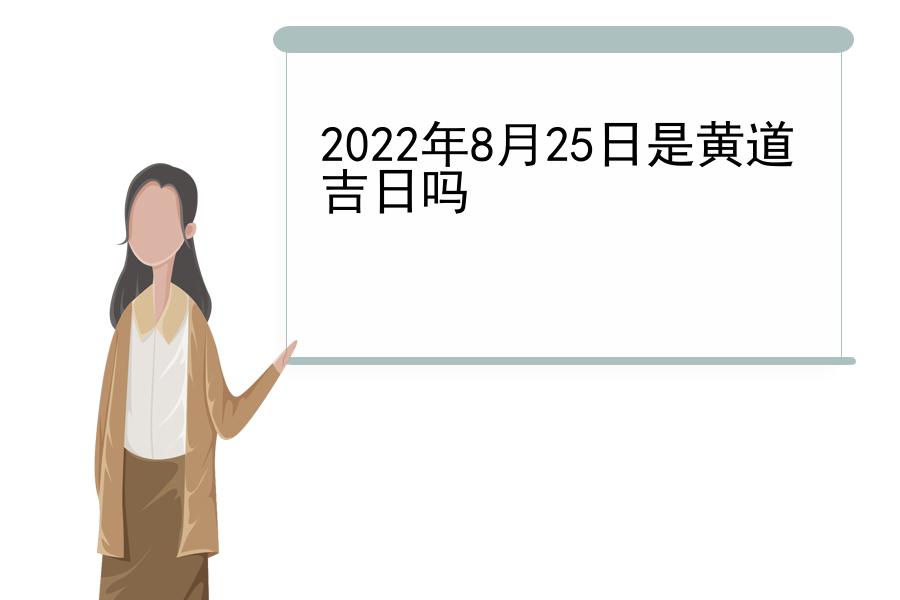 2022年8月25日是黄道吉日吗