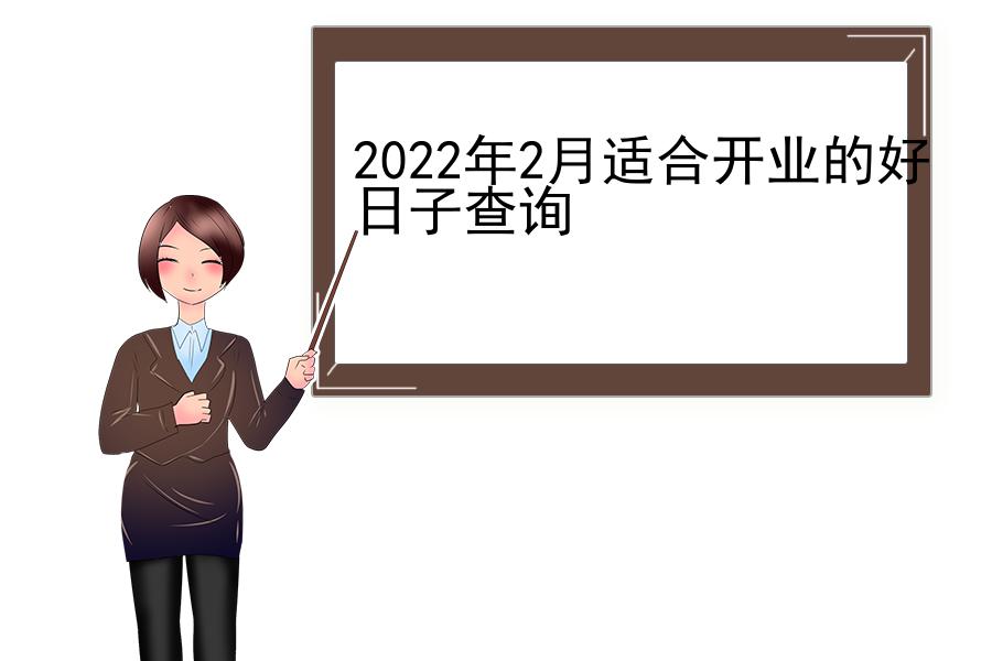 2022年2月适合开业的好日子查询