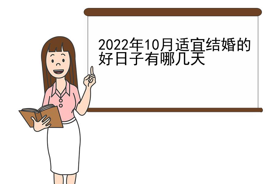 2022年10月适宜结婚的好日子有哪几天