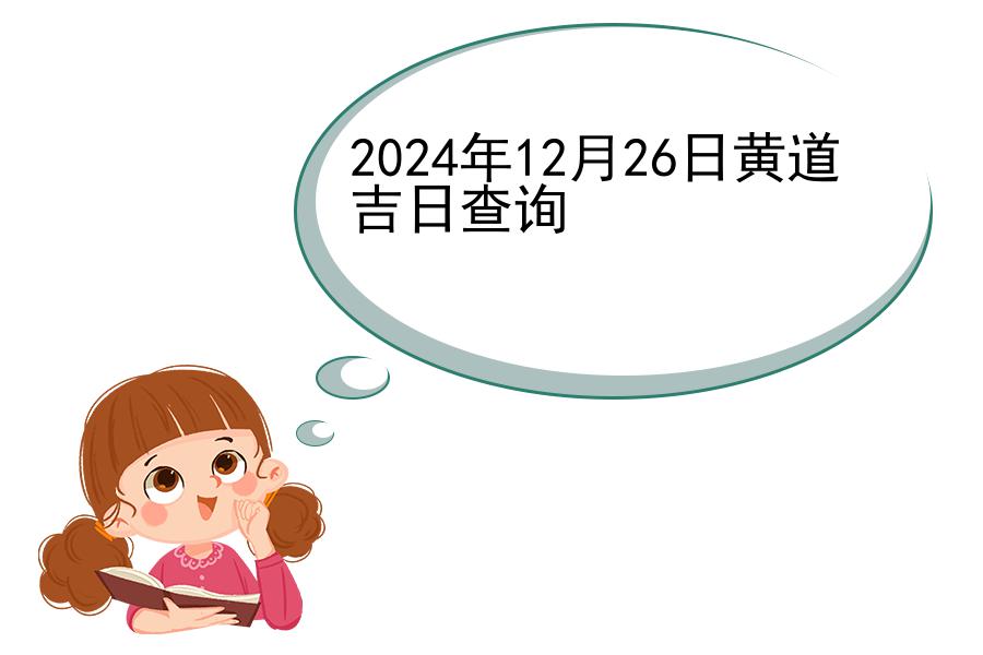 2024年12月26日黄道吉日查询