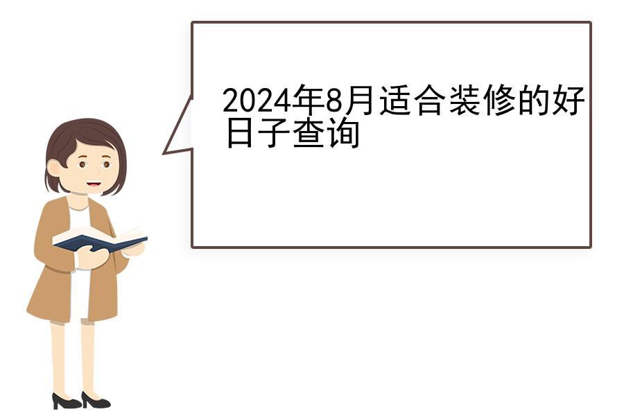 2024年8月适合装修的好日子查询