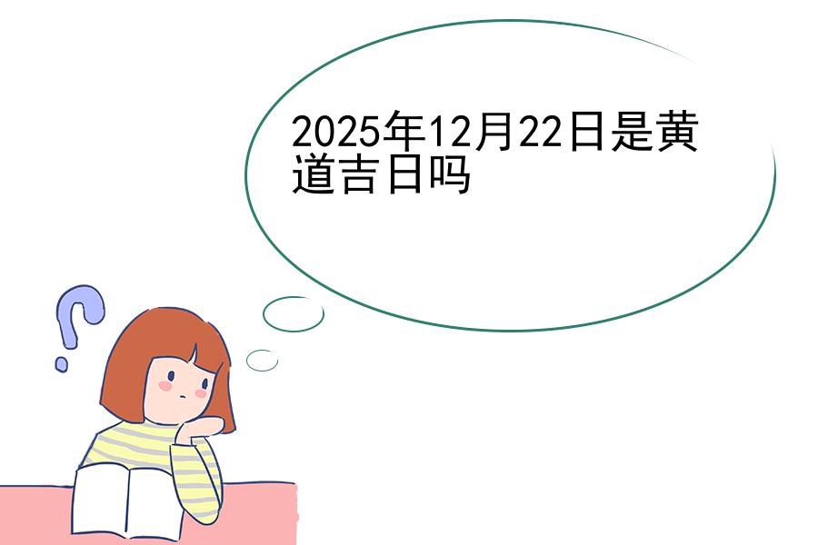 2025年12月22日是黄道吉日吗
