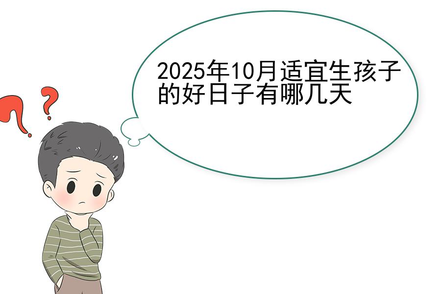 2025年10月适宜生孩子的好日子有哪几天