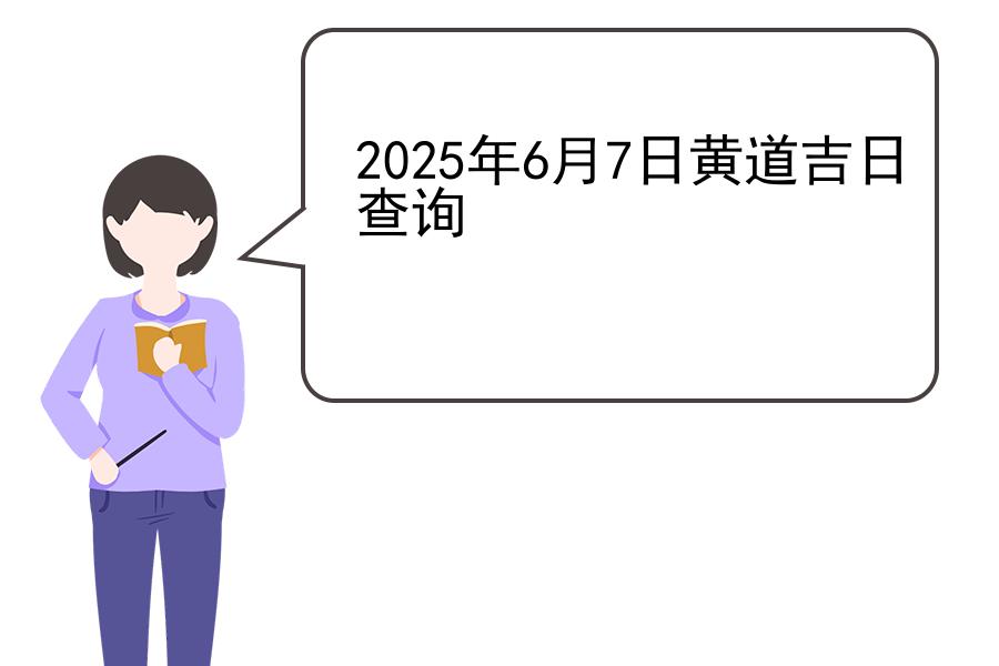 2025年6月7日黄道吉日查询