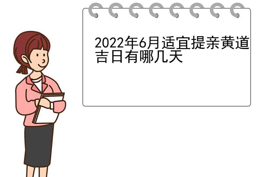 2022年6月适宜提亲黄道吉日有哪几天
