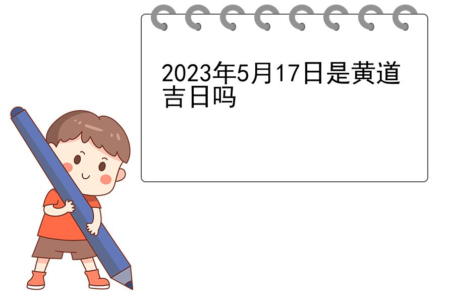 2023年5月17日是黄道吉日吗