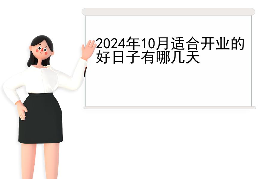 2024年10月适合开业的好日子有哪几天