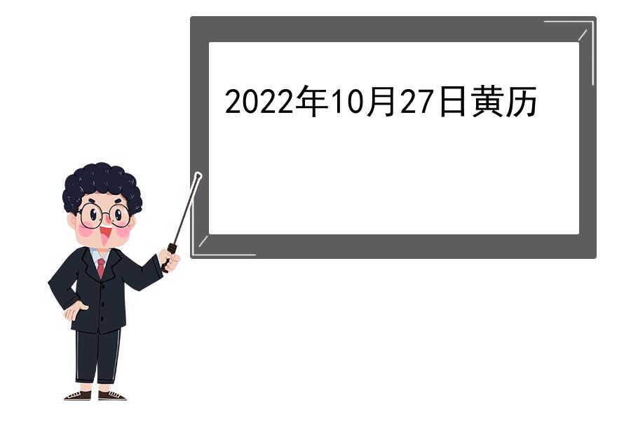 2022年10月27日黄历