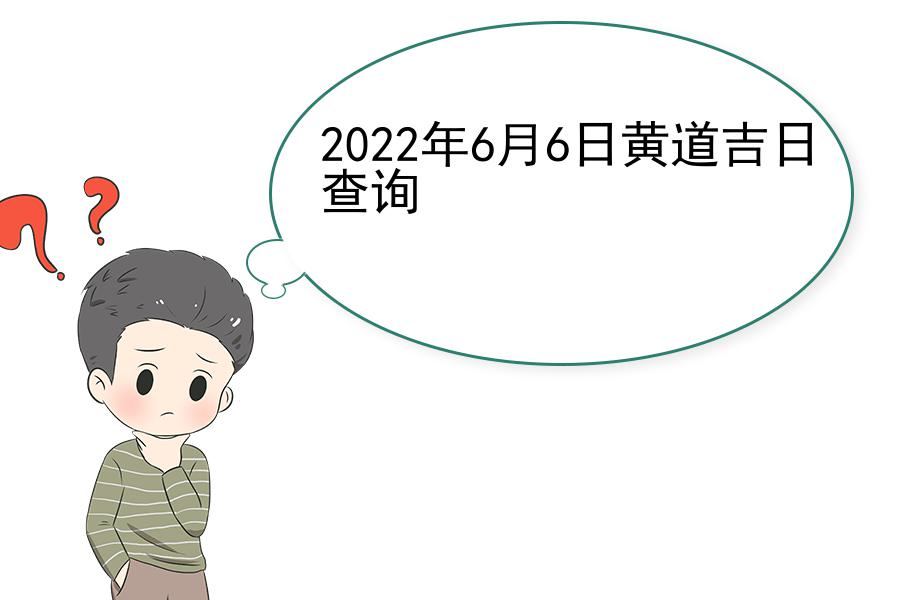 2022年6月6日黄道吉日查询
