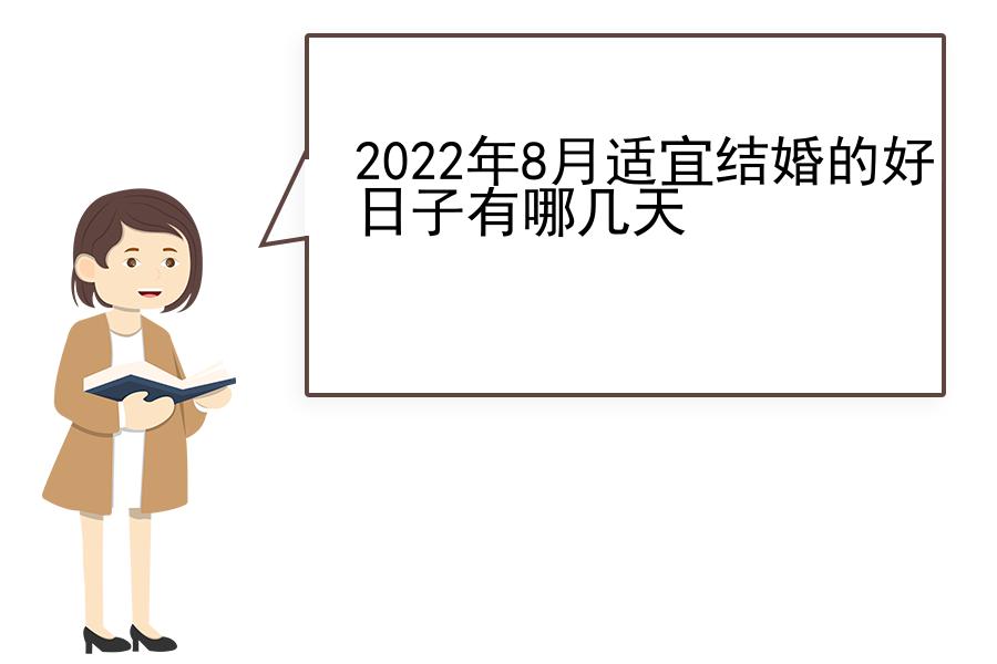 2022年8月适宜结婚的好日子有哪几天