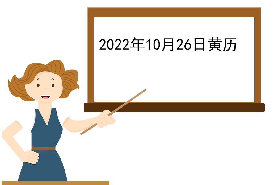 2022年10月26日黄历