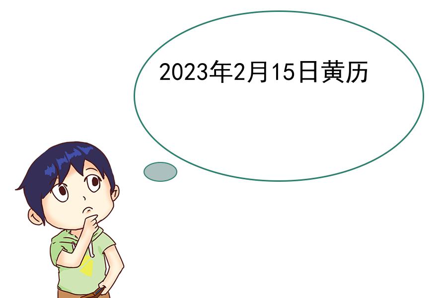 2023年2月15日黄历