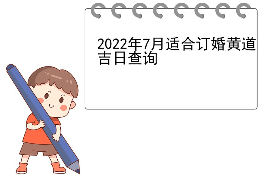 2022年7月适合订婚黄道吉日查询