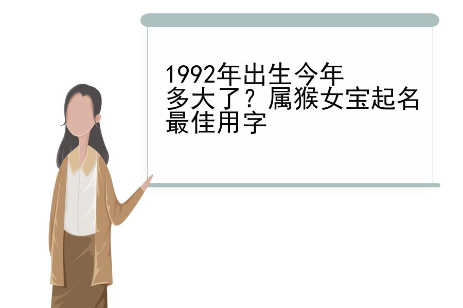 1992年出生今年多大了？属猴女宝起名最佳用字