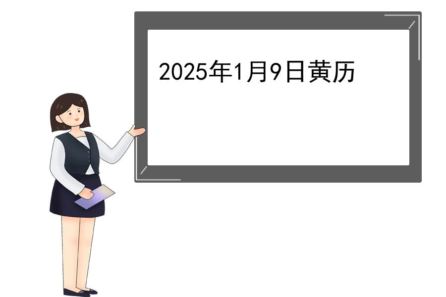 2025年1月9日黄历